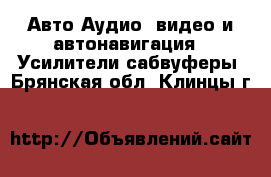 Авто Аудио, видео и автонавигация - Усилители,сабвуферы. Брянская обл.,Клинцы г.